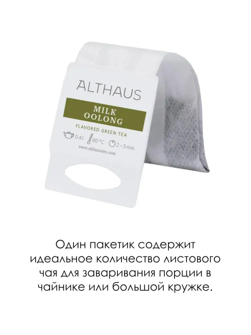 Чай Althaus Milk Oolong Grand Pack Молочный Улун, 15пак/уп (TALTHB-GP0058)