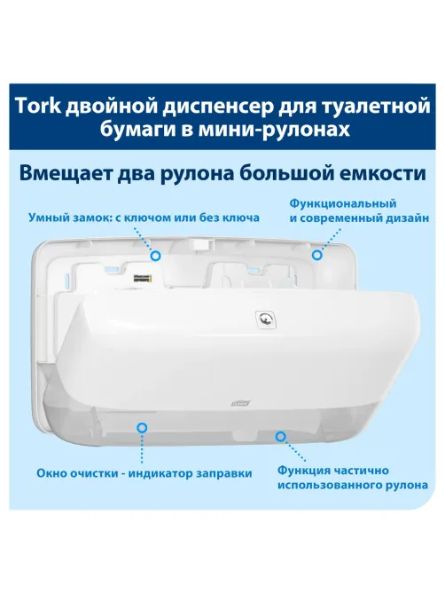 Диспенсер для туалетной бумаги Tork Т2 в мини-рул. 555500 белый
