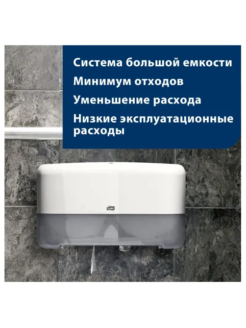 Диспенсер для туалетной бумаги Tork Т2 в мини-рул. 555500 белый