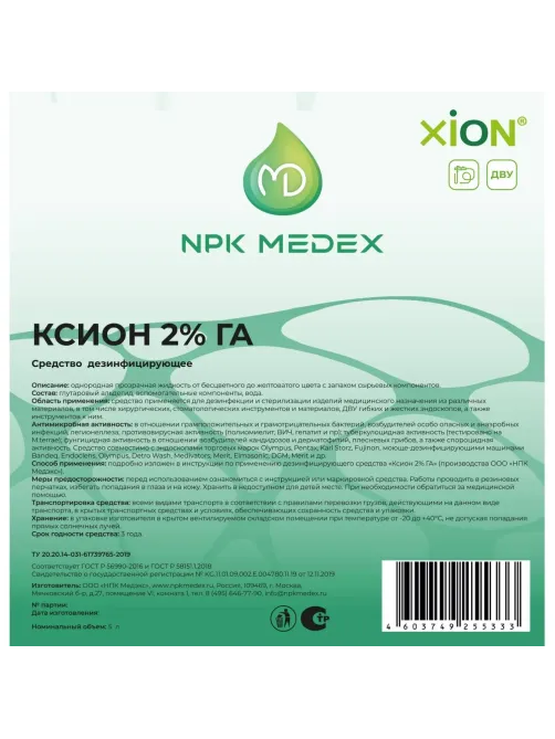 Дезсредство XION 2% GA 5 л