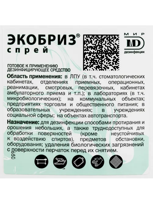 Дезинфицирующий спрей Экобриз-Спрей 750 мл
