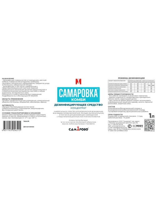 Дезинфицирующее средство Самаровка Комби 1 литр