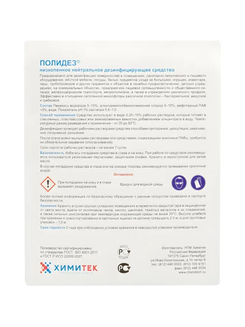 Профхим дезинфек д/оборуд и текстиля ХИМИТЕК/ПОЛИДЕЗ,5л