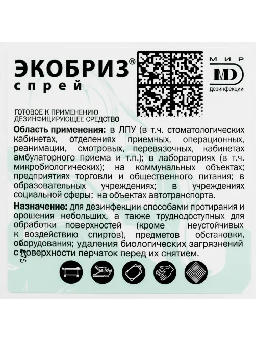 Дезинфицирующий спрей Экобриз-Спрей 1,0 л
