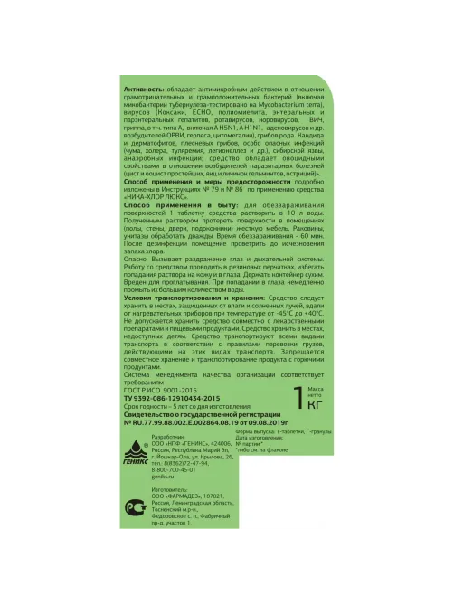 Профхим дезинфек табл ХЛОР универс д/мойки поверхн Ника/Ника-Хлор Люкс, 1кг