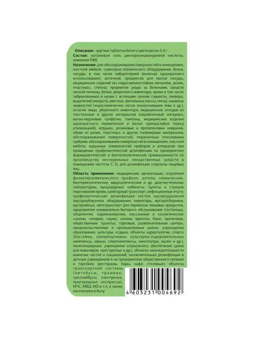 Профхим дезинфек табл ХЛОР универс д/мойки поверхн Ника/Ника-Хлор Люкс, 1кг