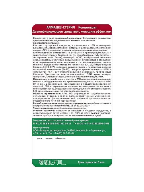 Дезинфицирующее средство Алмадез-стерил, 1л