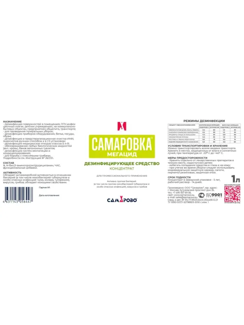 Дезинфицирующее средство Самаровка - Мегацид 1 литр