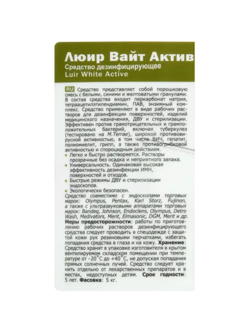 Дезинфицирующее средство Люир Вайт Актив 5кг