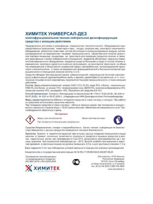 Профхим дезинфек д/оборуд и дезковр ХИМИТЕК/УНИВЕРСАЛ-ДЕЗ,5л new