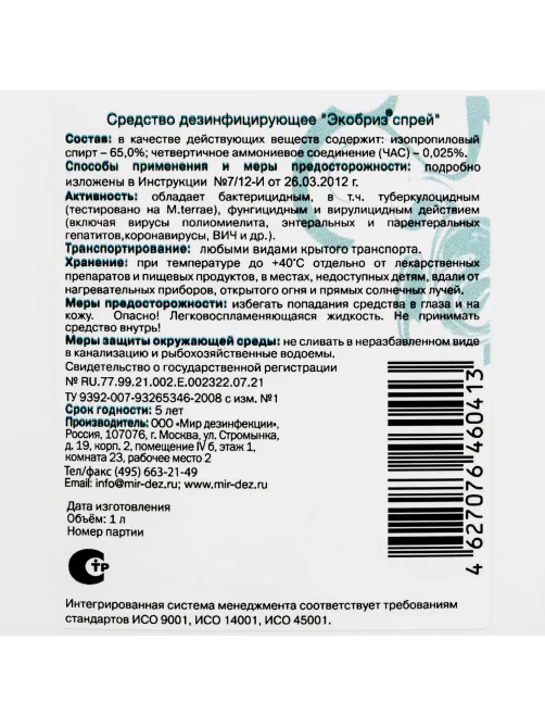 Дезинфицирующий спрей Экобриз-Спрей 1,0 л