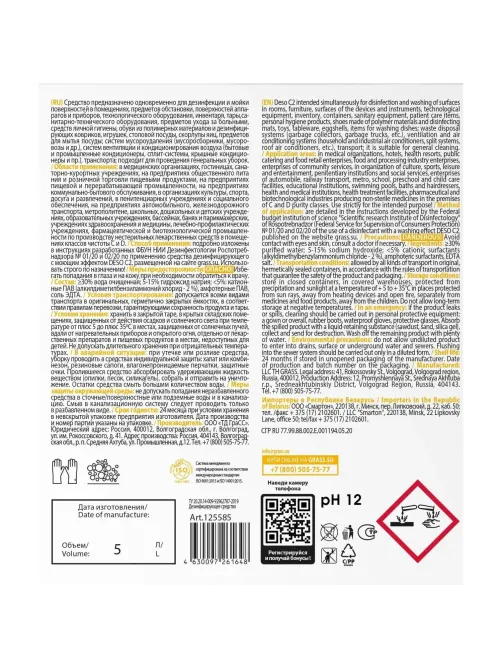 Профхим дезинфек и мойки поверхн-оборуд и десковр ЧАС Grass/DESO C2, 5л