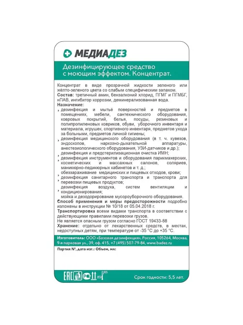 Дезинфицирующее средство Медиадез концентрат, 1 л