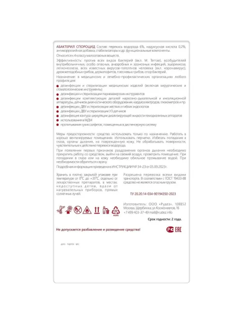 Дезинфицирующее средство Абактерил-Спороцид, 1л (крышка, окси)