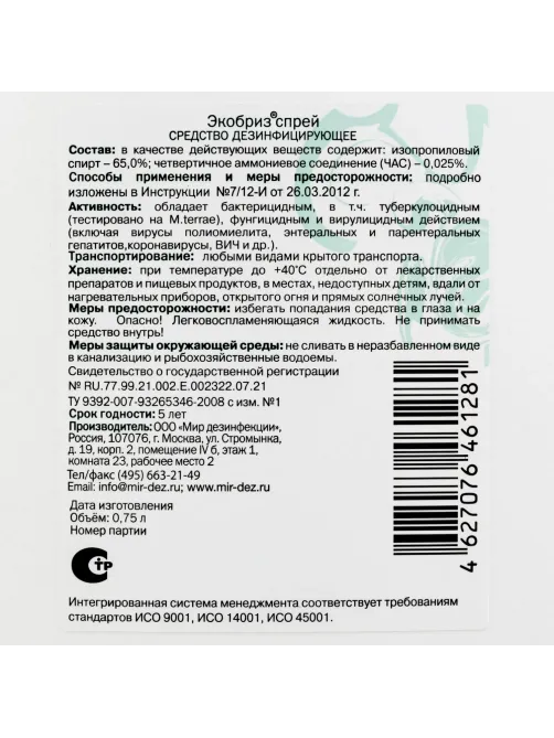 Дезинфицирующий спрей Экобриз-Спрей 750 мл