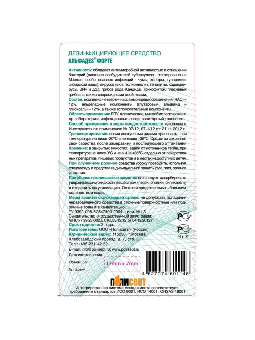 Дезинфицирующее средство Альфадез форте, 5 л