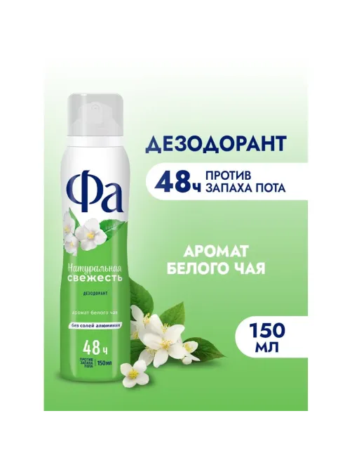Дезодорант -аэрозоль Фа Натуральная Свежесть Белый Чай 150мл