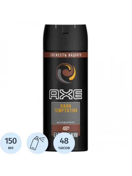 Дезодорант-антиперспирант AXE ДЕО-АЭР ДАРК ТЕМПТЕЙШН 150мл