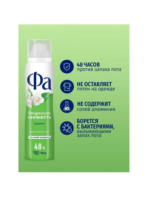 Дезодорант -аэрозоль Фа Натуральная Свежесть Белый Чай 150мл