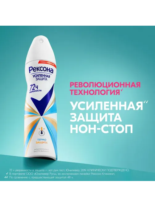 Дезодорант-антиперспирант РЕКСОНА Термозащита аэрозоль 150мл