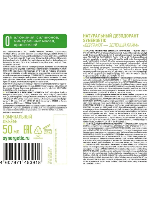 Дезодорант SYNERGETIC бергамот - зеленый лайм 50 мл