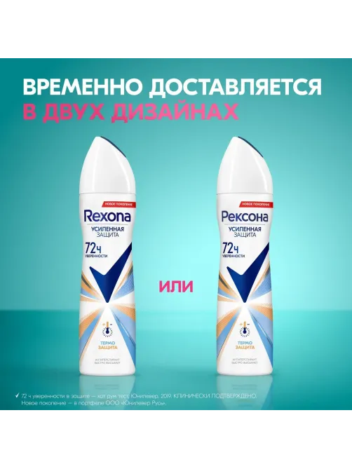 Дезодорант-антиперспирант РЕКСОНА Термозащита аэрозоль 150мл