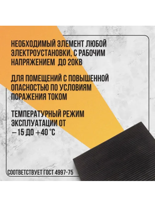 Коврик диэлектрический (75х75)