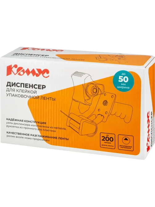 Диспенсер Комус для клейкой упаковочной ленты шириной 50 мм (KT03E)