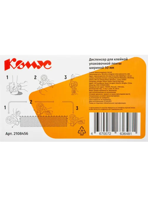 Диспенсер Комус для клейкой упаковочной ленты шириной 50 мм (KT03E)