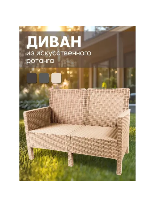 Диван TDT_двухместный садовый капучино под ротанг