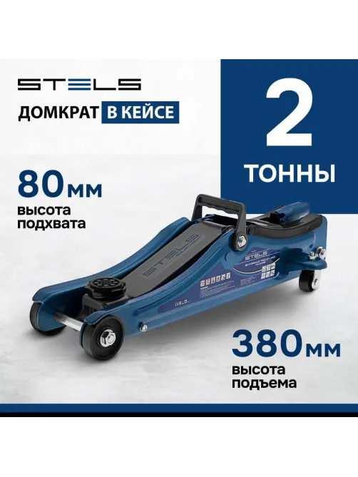 Домкрат гидрав подкат 2т Low Profile, 80-380 мм, в пласт. кейсе Stels 51130