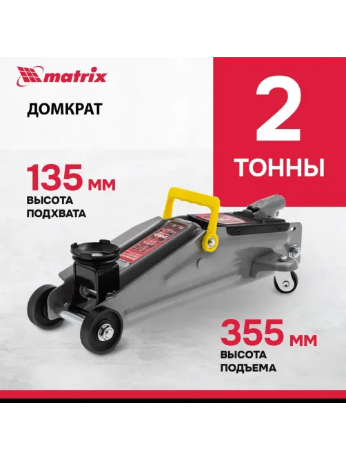Домкрат гидравлический подкатной, 2т, 135-355 мм Matrix 51020