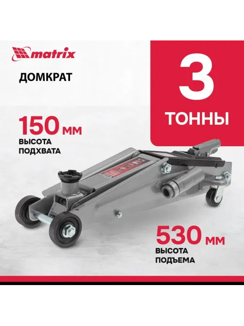 Домкрат гидравлический подкатной, 3т, 150-530 мм Matrix 51040
