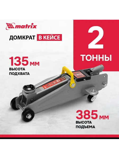 Домкрат гидрав подкатной, 2т, 135-385 мм, в пласт. Кейсе Matrix 51028