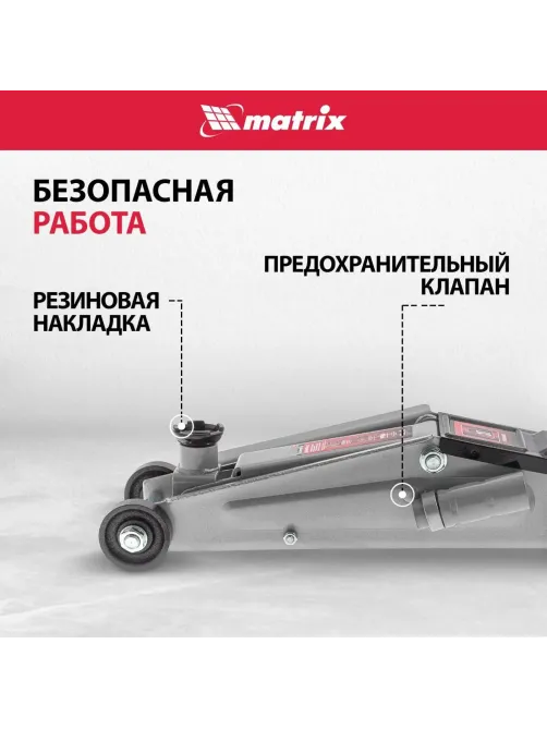 Домкрат гидравлический подкатной, 3т, 150-530 мм Matrix 51040