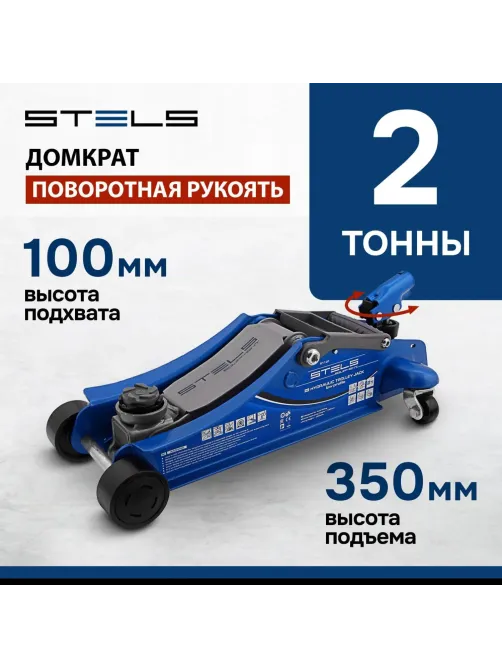 Домкрат гидрав подкат, пов рукоят 2т LOW PROFILE, 100-350мм Stels 51131