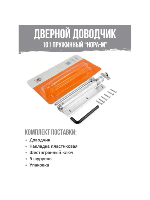 Доводчик Нора-М дверной 101, до 20кг, сереб