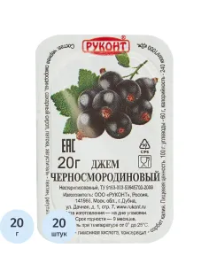 Джем Руконт порц. черная смородина 20г/шт 20 шт/уп