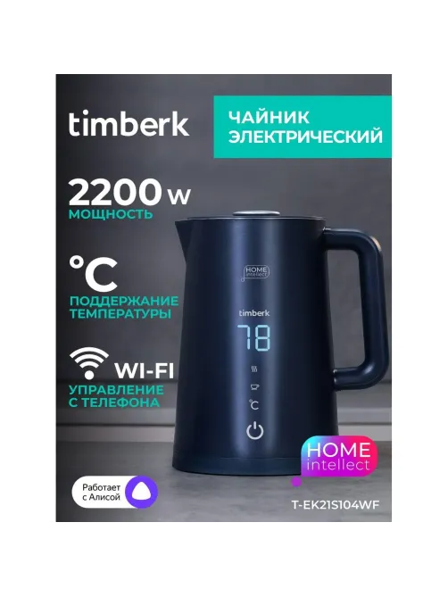 Чайник электрический Timberk T-EK21S104WF, 2200Вт, 1.7л, Wi-Fi, черный