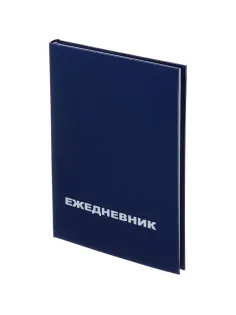 Ежедневник недатированный ,бумвинил,синий,А5,128х200мм,128л