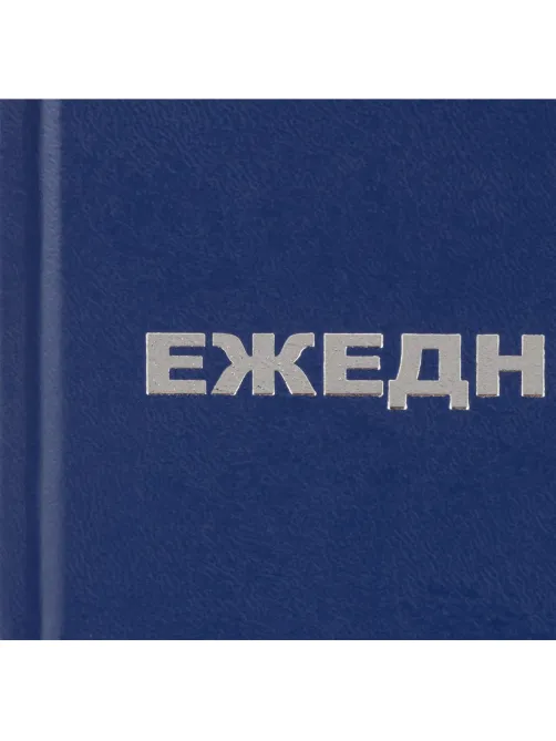 Ежедневник недатированный бумвинил,синий,А5,128х200мм,160л