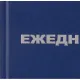 Ежедневник недатированный бумвинил,синий,А5,128х200мм,160л