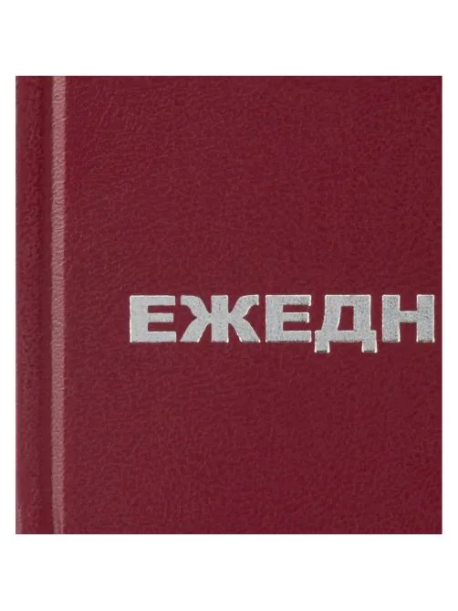 Ежедневник недатированный  бумвинил,бордо,А5,128х200мм,160л