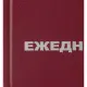 Ежедневник недатированный  бумвинил,бордо,А5,128х200мм,160л