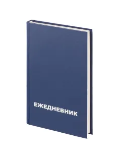Ежедневник недатированный бумвинил,синий,А5,128х200мм,160л