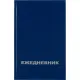 Ежедневник недатированный ,бумвинил,синий,А5,128х200мм,128л