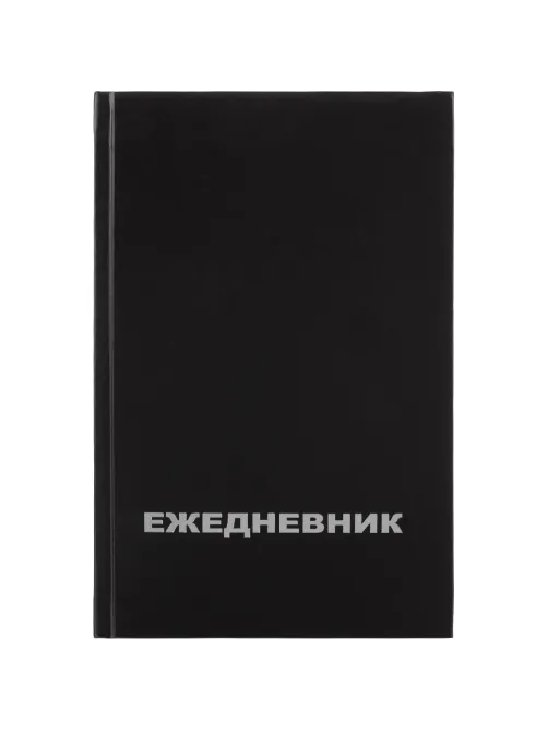 Ежедневник недатированный бумвин.,черный,А5,128х200мм,160л