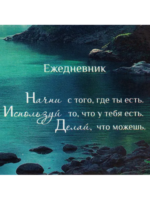 Ежедневник недатированный А5 Водопад 7БЦ, глянец, 128л