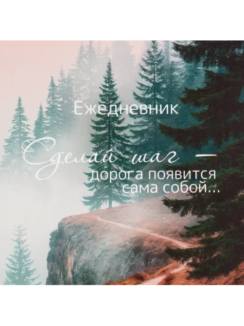 Ежедневник недатированный А5 Дорога 7БЦ, матовый, 128л