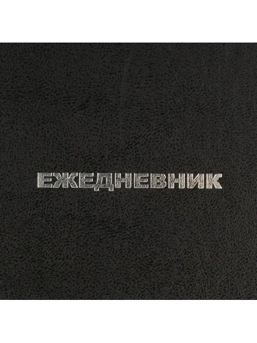 Ежедневник недатированный ,бумвинил,черный,А6,105х140мм,128л